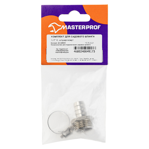 Комплект для подключения садового шланга MASTERPROF 1/2" с наружной резьбой 1/2", штуцер и хомут, изображение