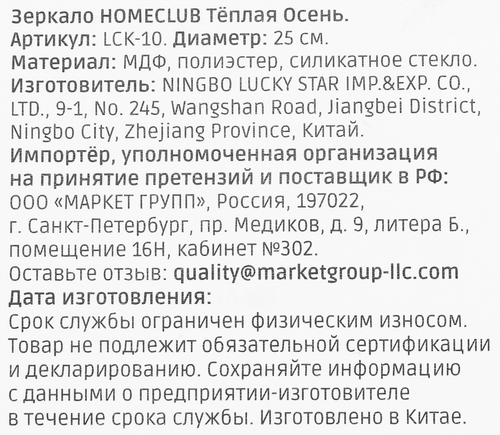 Зеркало HOMECLUB Теплая Осень 25см, букле, Арт. LCK-10, крупный план