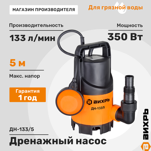 Насос дренажный ВИХРЬ вес 3,8кг 180х150х300мм (ДхШхВ), Арт. ДН-133/5, крупный план