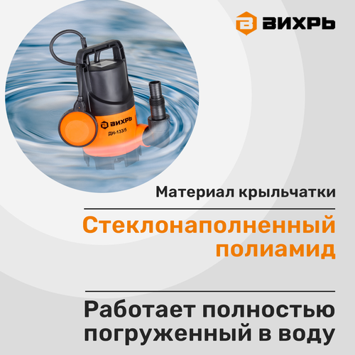 Насос дренажный ВИХРЬ вес 3,8кг 180х150х300мм (ДхШхВ), Арт. ДН-133/5, крупный план