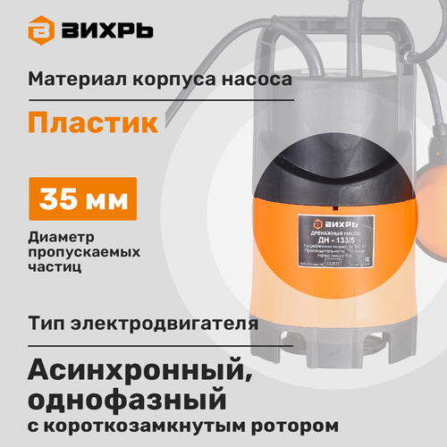 Насос дренажный ВИХРЬ вес 3,8кг 180х150х300мм (ДхШхВ), Арт. ДН-133/5, вид