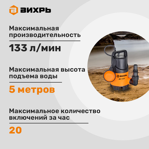 Насос дренажный ВИХРЬ вес 3,8кг 180х150х300мм (ДхШхВ), Арт. ДН-133/5, крупный план