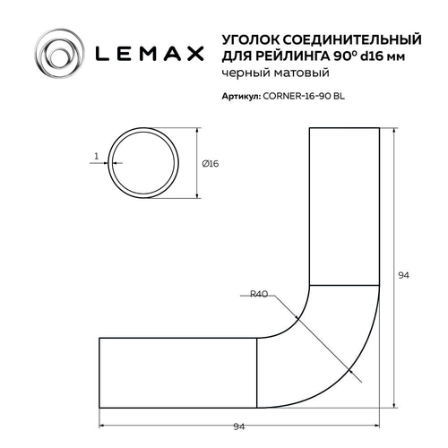 Угол LEMAX поворотный диаметр 16 мм, 90 градусов, черный матовый,Corner, фото