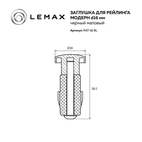 Заглушка рейлинга LEMAX модерн, черный матовый, детальное фото