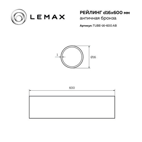 Труба LEMAX диаметр 16 мм, длина 600 мм, античная бронза, крупный план