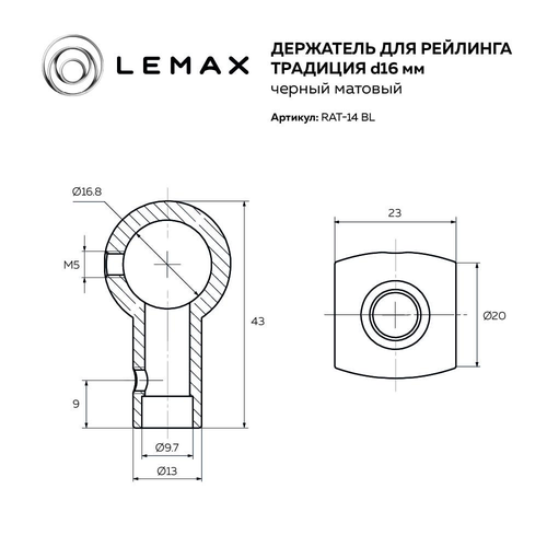 Держатель рейлинга LEMAX традиция, черный матовый, вид