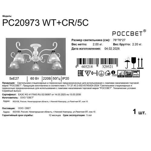 Люстра потолочная РОССВЕТ ТВИСТ РС20973 WT+CR/5C 5ХЕ27Х60W белый+хром, вид