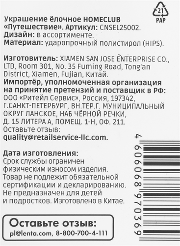 Украшение елочное Homeclub лес, Путешествие, в ассортименте, 8–12см, фотография