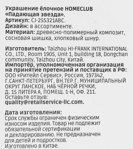 Украшение елочное Homeclub лес, Падающая звезда, 2см, крупный план