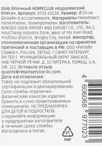 Шар елочный HOMECLUB Королевский блеск 8см, красный, пластик, Арт. EF33-10130, крупный план