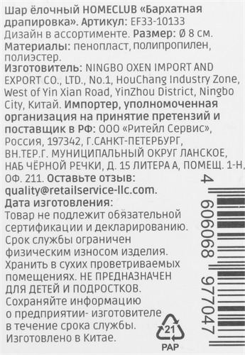 Шар елочный Homeclub классика, сияние, Бархатная драпировка, красный, 8см, картинка