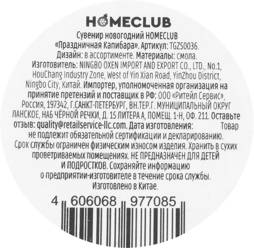 Сувенир новогодний HomeClub классика, "Праздничная капибара", 11–14см, полирезина, картинка
