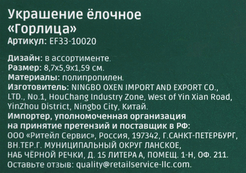 Украшение елочное HOMECLUB Горлица, пластик, в ассортименте, Арт. EF33-10020, вид