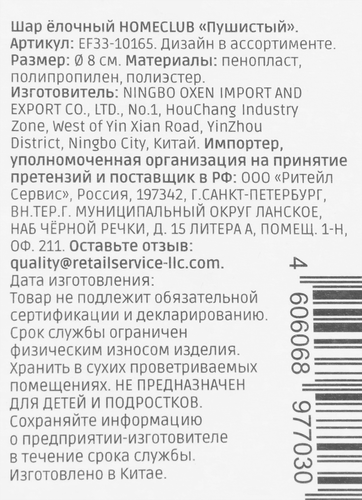 Шар елочный HOMECLUB пушистый 8см, коричневый, полиэстер, Арт. EF33-10165, картинка