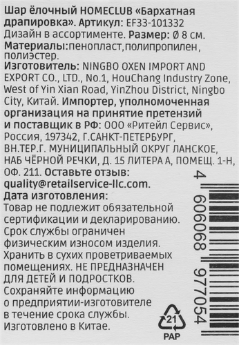 Шар елочный HOMECLUB с бархатной драпировкой 8см, коричневый, Арт. EF33-101332, фото