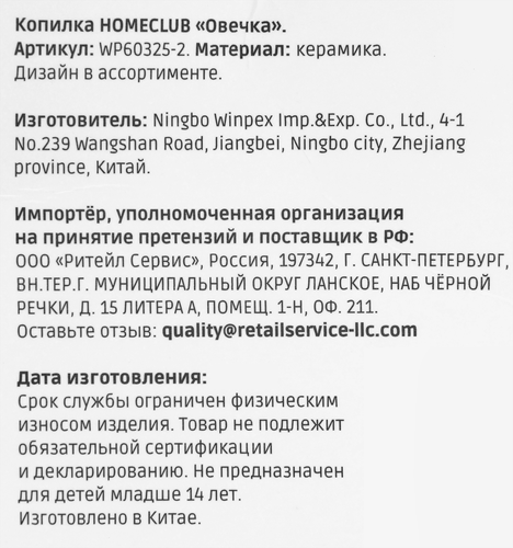 Копилка HomeClub лес, Овечка, с мягкими ногами, 13.6х9.4х12.5см, керамика, детальное фото