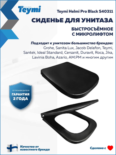 Сиденье TEYMI Helmi Pro Black S40311 для унитаза черное матовое быстросъем, фотография