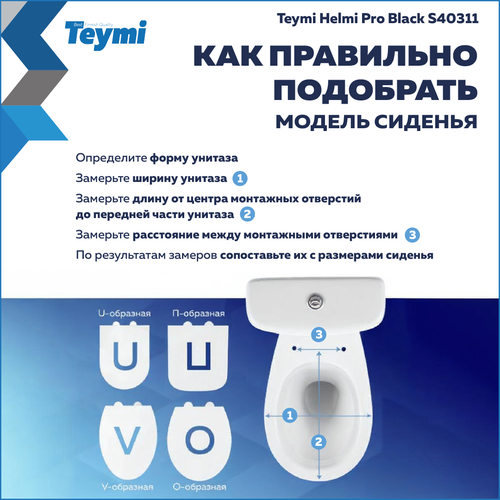 Сиденье TEYMI Helmi Pro Black S40311 для унитаза черное матовое быстросъем, картинка