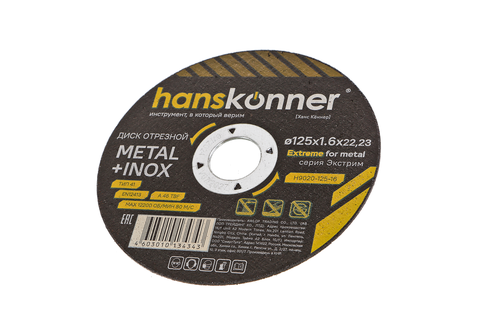 Диск отрезной HANSKONNER по металлу H9020-125-16 125х1,6, изображение