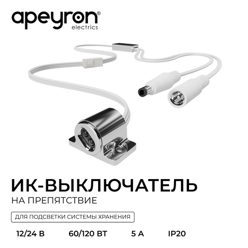 Выключатель APEYRON 04-67 ИК на препятствие , 12В/24В, 60вт/120Вт, 5А, коннектор, фотография