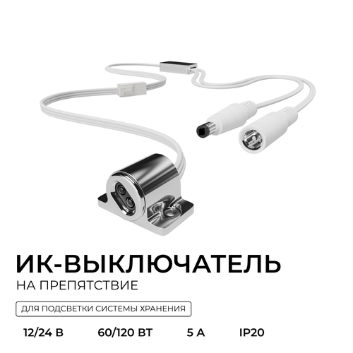 Выключатель APEYRON 04-67 ИК на препятствие , 12В/24В, 60вт/120Вт, 5А, коннектор, фотография