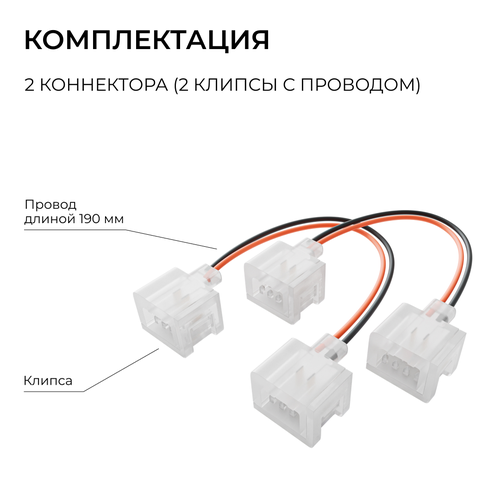 Комплект APEYRON 09-173 (2шт) коннекторов (2 клипсы с проводом) для соединени, картинка