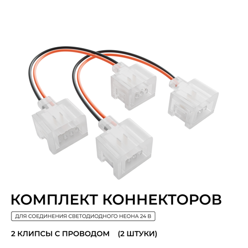 Комплект APEYRON 09-173 (2шт) коннекторов (2 клипсы с проводом) для соединени, картинка