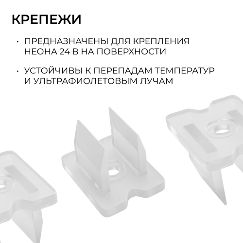 Комплект APEYRON 09-171 (10шт) крепежей 1пласт для светод. неона 24В 6х12мм,, изображение