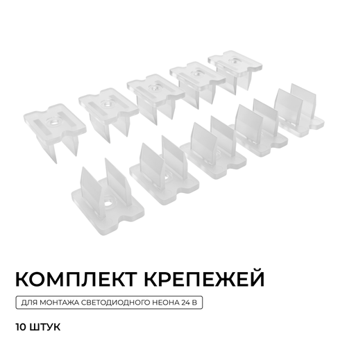 Комплект APEYRON 09-171 (10шт) крепежей 1пласт для светод. неона 24В 6х12мм,, изображение