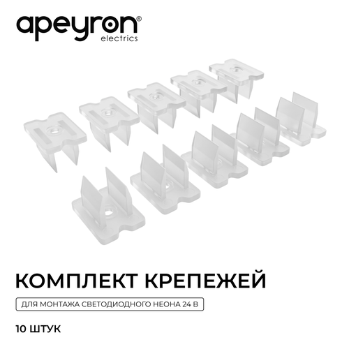 Комплект APEYRON 09-171 (10шт) крепежей 1пласт для светод. неона 24В 6х12мм,, фотография