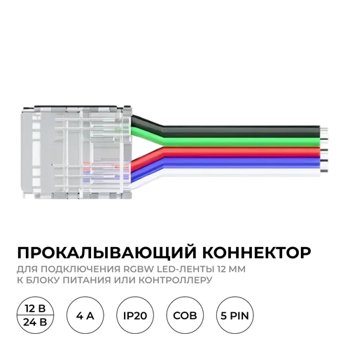 Коннектор APEYRON 09-162 прокалывающий , 5 pin, для подключения RGBW LED ленты, изображение