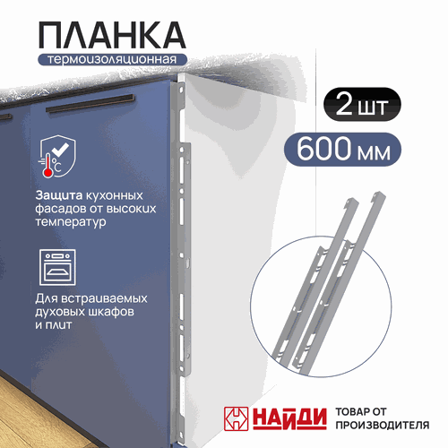 Термоизоляционная планка НАЙДИ универсальная,серый (2 шт в комплекте), фотография