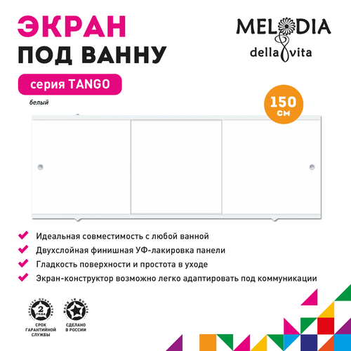 Экран под ванну MELODIA DELLA VITA Танго 150 белый MBST15001, фото