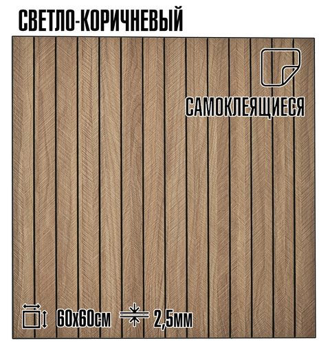 Мягкие реечные панели LAKO DECOR 600-600мм, Светло-Коричневый, вид