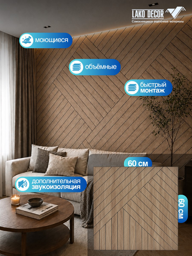 Мягкие реечные панели LAKO DECOR 600-600мм, Светло-Коричневый ДИАГОН, крупный план