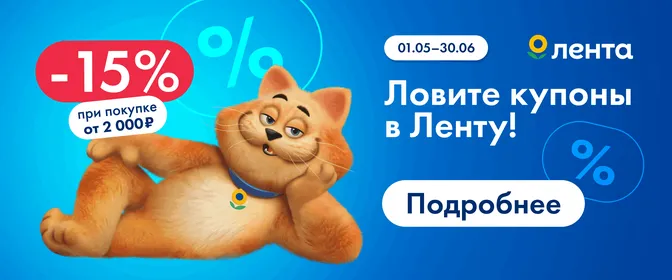 Купоны Лента