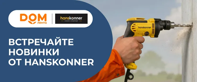 Hanskonner новинка