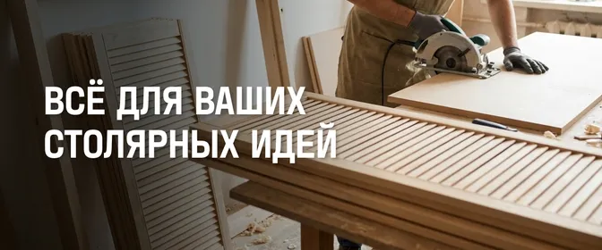 Столярные изделия