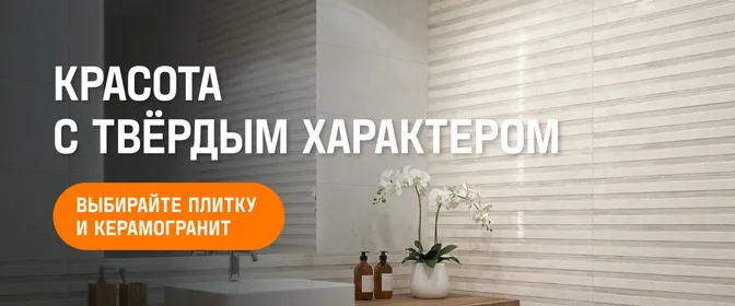 Плитка и керамогранит