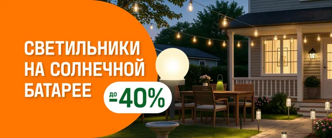 до -40% на светильники на солнечной батарее