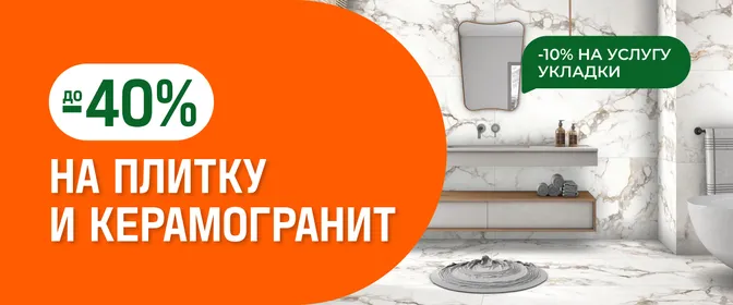 До -40% на плитку и керамогранит 