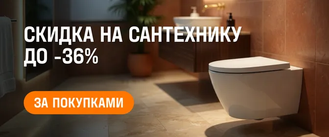 Сантехника скидки до 36%