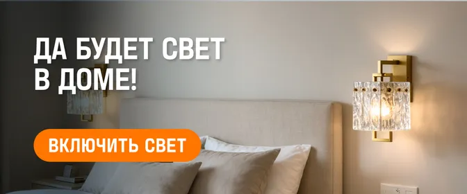 Освещение для дома