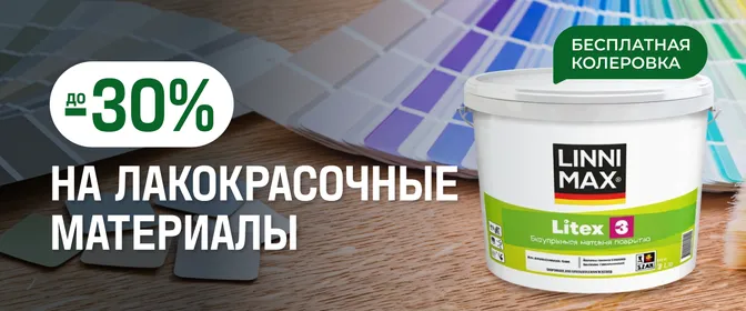 -30% на лакокрасочные материалы