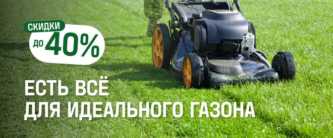 Все для газона