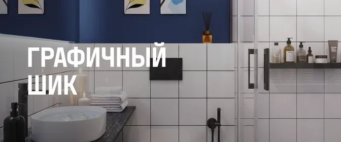 ванны графичный шик