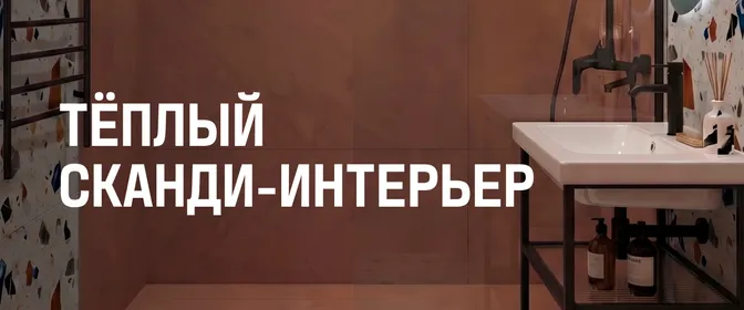 Ванны теплый сканди
