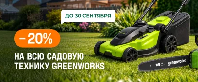 -20% на весь Greenworks