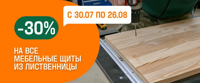 -30% на мебельные щиты