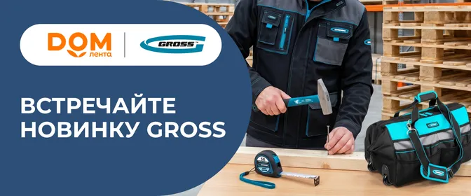 Новинки от Gross